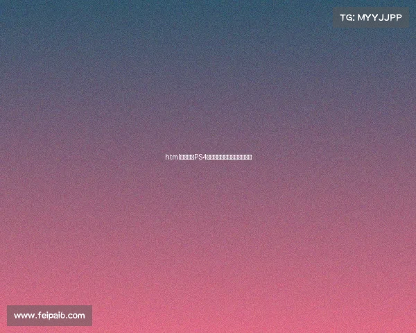 html绿茵争霸PS4实况足球电竞巅峰赛激战开启