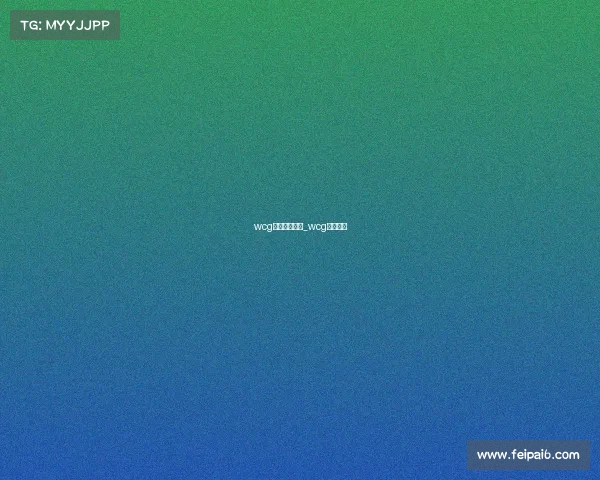 wcg电子竞技微博_wcg赛事微博