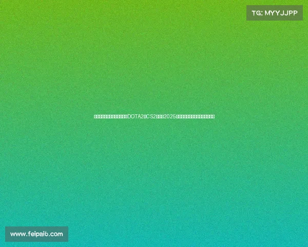 电子竞技奖金最高的游戏—《DOTA2与CS2领衔,2025年电竞赛事奖金迎来新一轮洗牌》 电子竞技奖金最高的游戏—《DOTA2与CS2领衔,2025年电竞赛事奖金迎来新一轮洗牌》